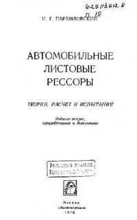 cover of the book Автомобильные листовые рессоры. Теория,расчет,испытания