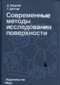 cover of the book Современные методы исследования поверхности. Научное издание