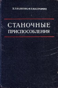 cover of the book Станочные приспособления