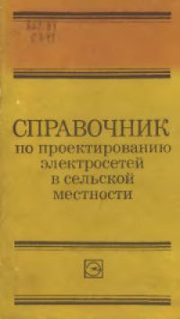 cover of the book Справочник по проектированию электросетей в сельской местности