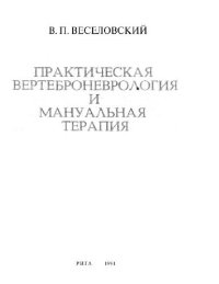 cover of the book Практическая вертеброневрология и мануальная терапия