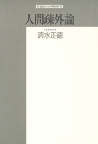 cover of the book 人間疎外論 (精選復刻紀伊国屋新書)