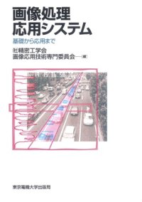 cover of the book 画像処理応用システム