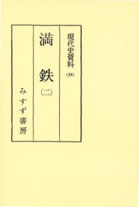 cover of the book 現代史資料 32