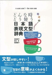 cover of the book どんな時どう使う 日本語表現文型辞典