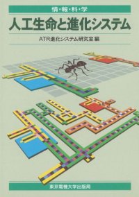 cover of the book 人工生命と進化システム (情報科学セミナー)