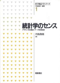 cover of the book 統計学のセンス―デザインする視点・データを見る目 (医学統計学シリーズ)