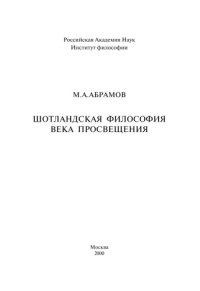 cover of the book Шотландская философия века Просвещения