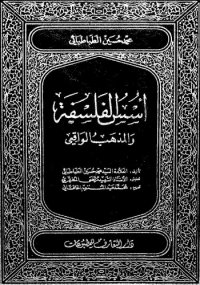 cover of the book أسس الفلسفة والمذهب الواقعي (الجزء الأول)