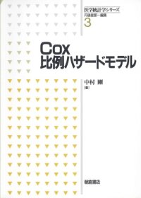 cover of the book Cox比例ハザードモデル (医学統計学シリーズ)