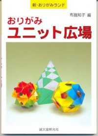 cover of the book おりがみユニット広場 (新・おりがみランド) (Unit Square Origami)