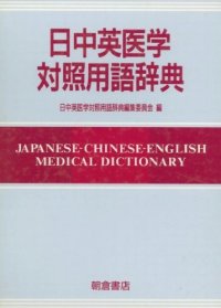 cover of the book 日中英医学対照用語辞典: Japanese-Chinese-English medical dictionary