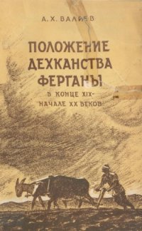 cover of the book Положение дехканства Ферганы в кон. XIX - нач. XX в