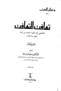 cover of the book تهافت التهافت