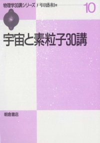 cover of the book 宇宙と素粒子30講 (物理学30講シリーズ)