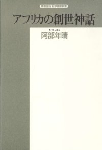 cover of the book アフリカの創世神話 (精選復刻紀伊国屋新書)