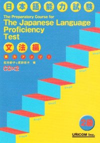 cover of the book Preparatory Course for the Japanese Language Profiency Test 2kyuu