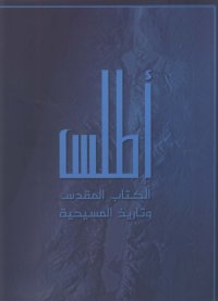 cover of the book أطلس الكتاب المقدس وتاريخ المسيحية