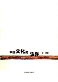 cover of the book 中国文化的边界