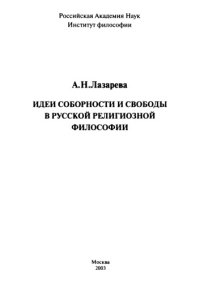 cover of the book Идеи соборности и свободы в русской религиозной философии