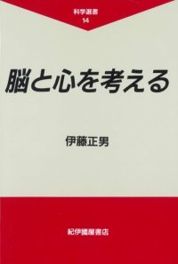 cover of the book 脳と心を考える (科学選書)