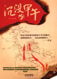 cover of the book 沉没的甲午