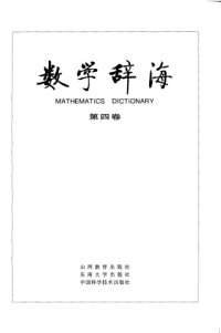 cover of the book 数学辞海（第四卷 Vol4）(全六卷)