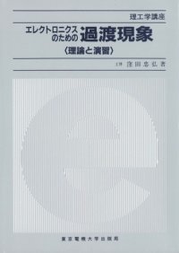 cover of the book エレクトロニクスのための過渡現象―理論と演習