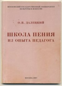 cover of the book Школа пения. Из опыта педагога. Учебное пособие