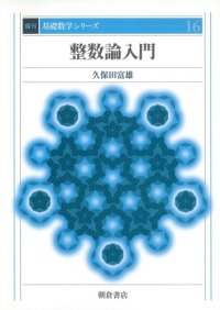 cover of the book 整数論入門 (基礎数学シリーズ)