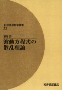 cover of the book 波動方程式の散乱理論 (紀伊國屋数学叢書 23)