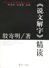 cover of the book 《说文解字》精读