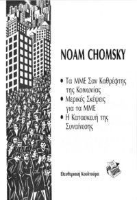 cover of the book Τα ΜΜΕ σαν καθρέφτης της κοινωνίας - Μερικές σκέψεις για τα ΜΜΕ - Η κατασκευή της συναίνεσης