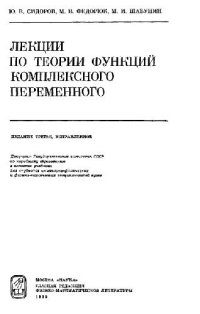 cover of the book Лекции по теории функций комплексного переменного