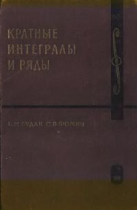 cover of the book Кратные интегралы и ряды