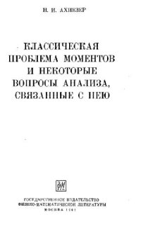 cover of the book Классическая проблема моментов