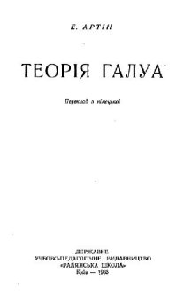 cover of the book Теория Галуа