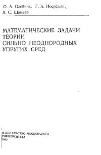 cover of the book Математические задачи теории сильно неоднородных упругих сред