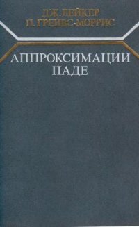 cover of the book Аппроксимации Паде