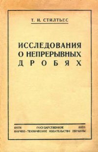 cover of the book Исследования о непрерывных дробях