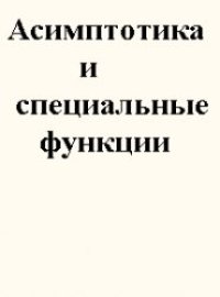 cover of the book Асимптотика и специальные функции