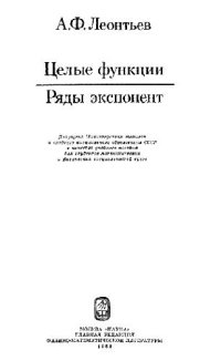 cover of the book Целые функции. Ряды экспонент