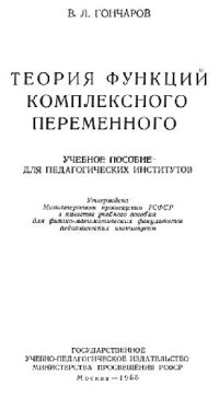 cover of the book Теория функций комплексного переменного