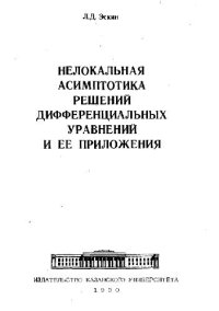 cover of the book Нелокальная асимптотика решений дифференциальных уравнений