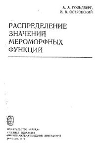 cover of the book Распределение значений мероморфных функций