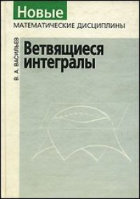 cover of the book Ветвящиеся интегралы