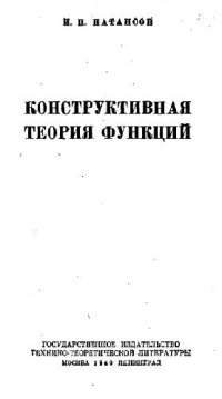 cover of the book Конструктивная теория функций