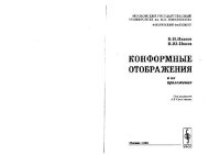 cover of the book Конформные отображения и их приложения