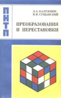 cover of the book Преобразования и перестановки