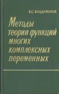 cover of the book Методы теории функций многих комплексных переменных